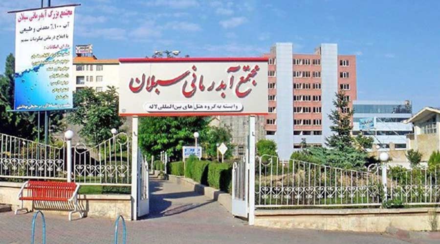 مجتمع آبدرمانی سبلان سرعین مجتمع آبدرمانی سبلان سرعین